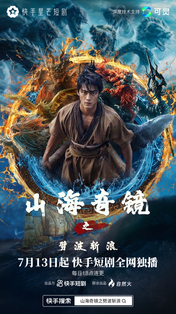 AI短剧《山海奇镜之劈波斩浪》竖版作品海报